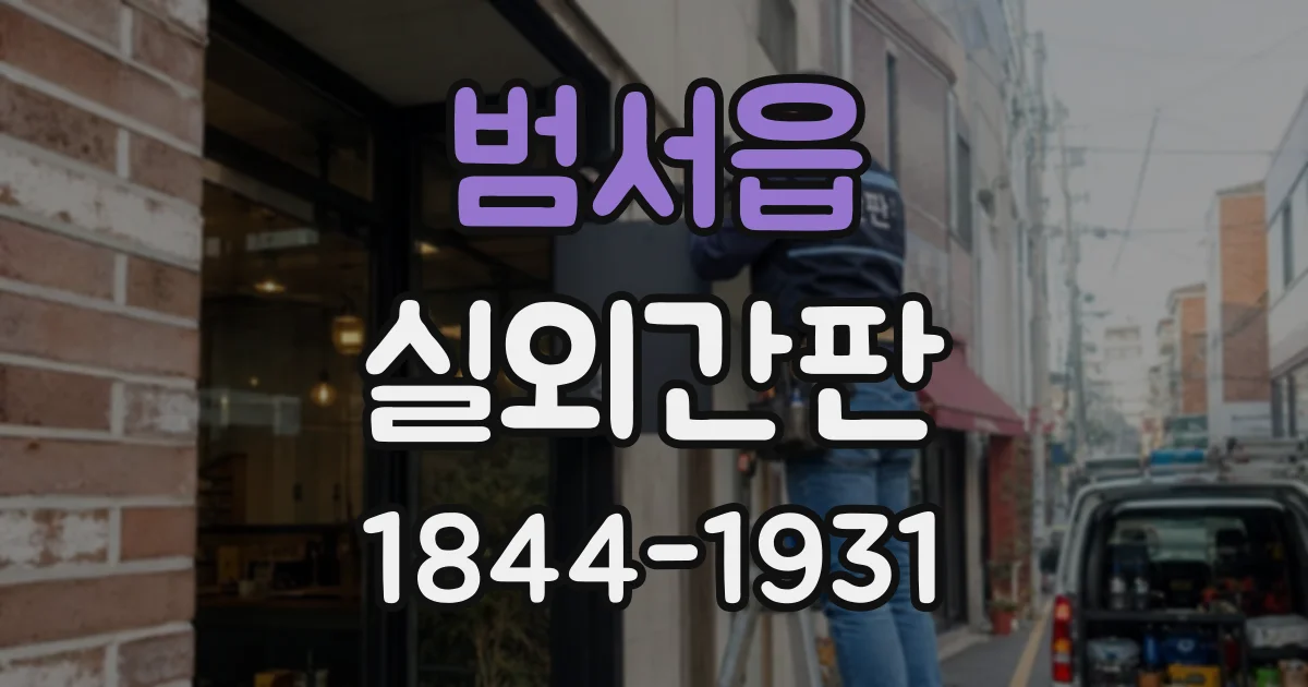 범서읍 실외간판
