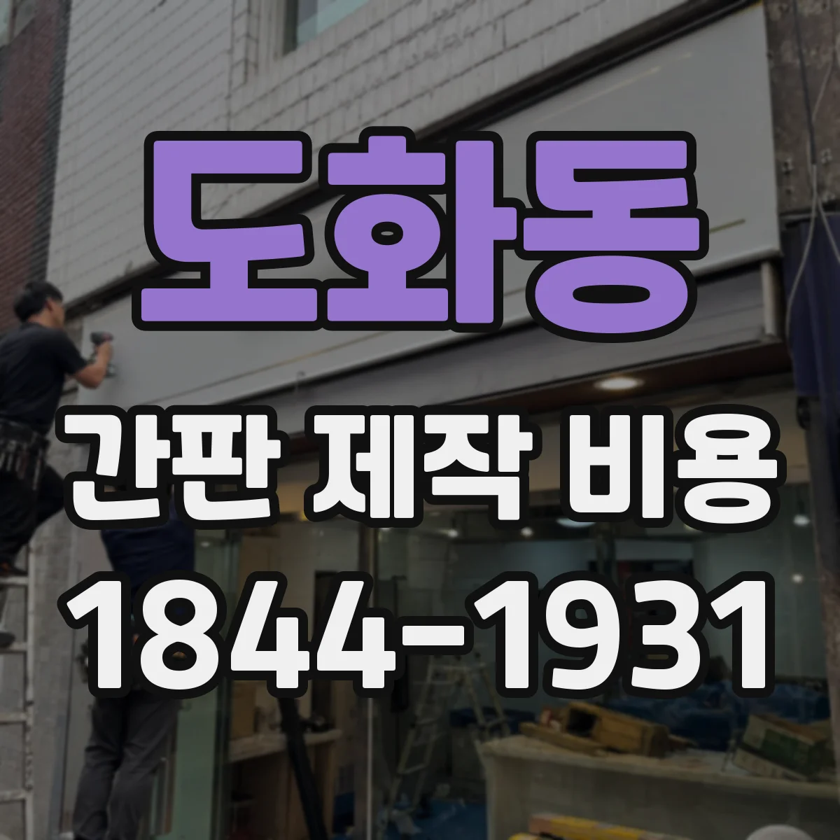 도화동 간판 제작 비용