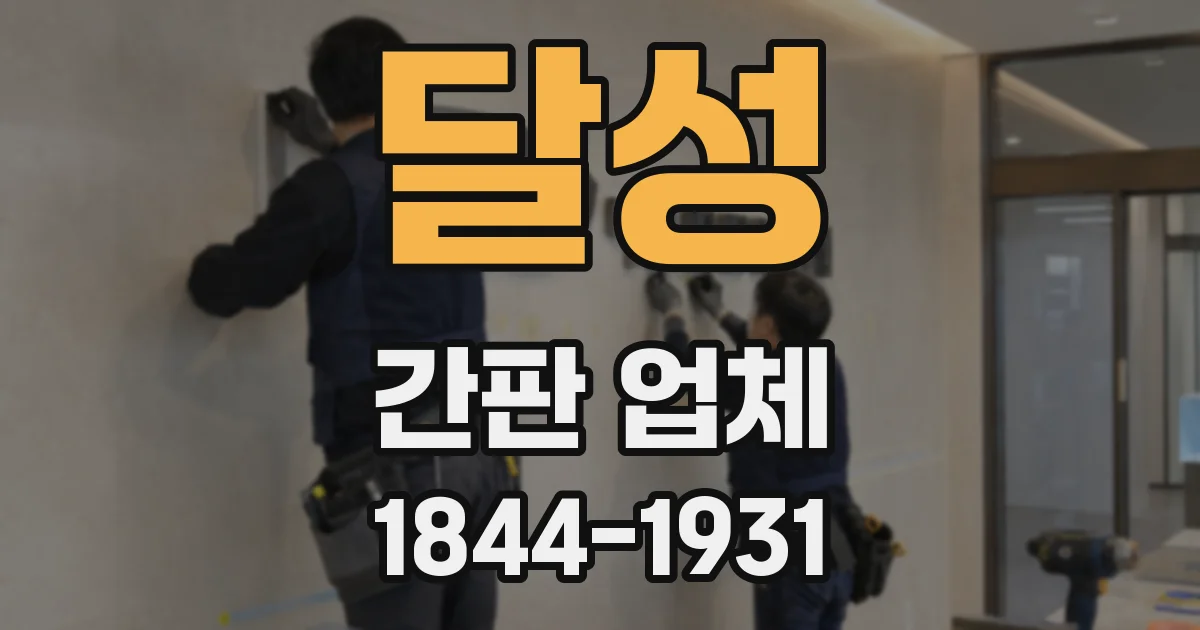 달성 간판 업체
