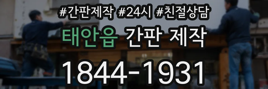 태안읍 간판 제작