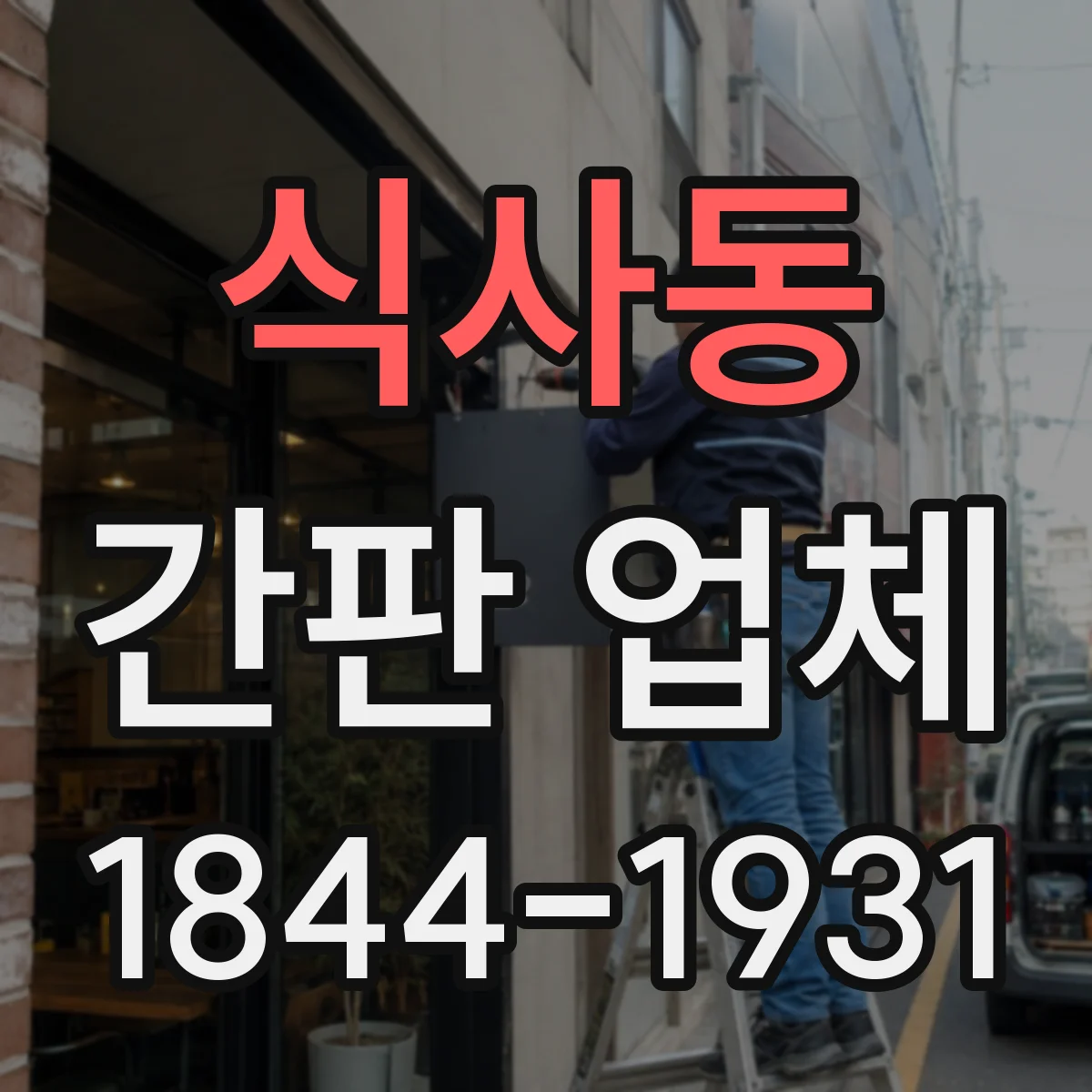 식사동 간판 업체