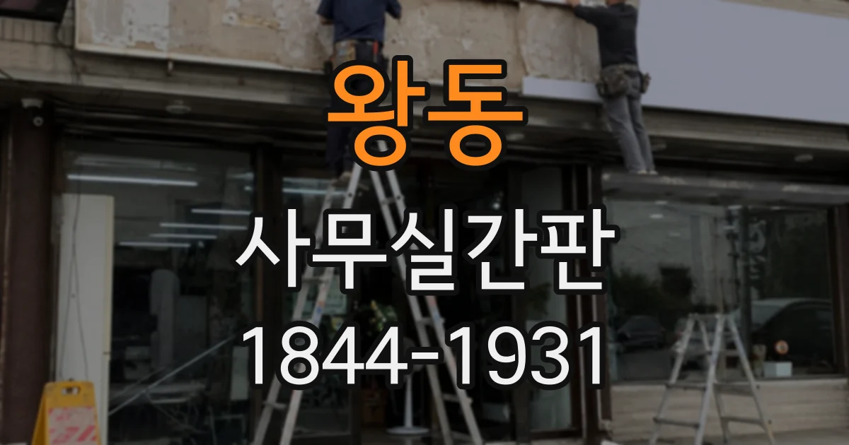 왕동 사무실간판
