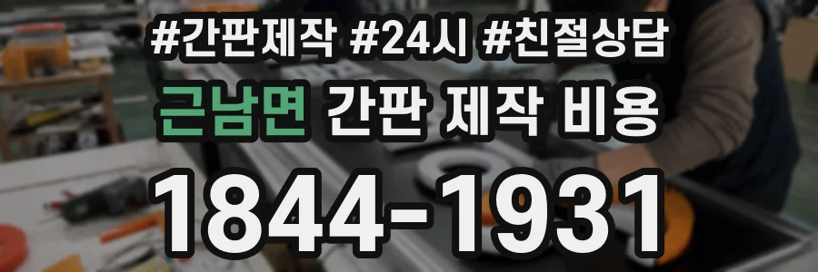 근남면 간판 제작 비용