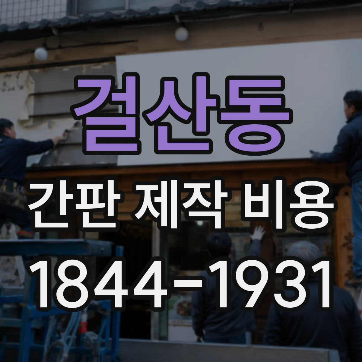 걸산동 간판 제작 비용