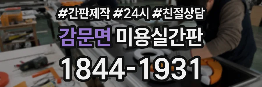 감문면 미용실간판 상담 전화 1844-1931