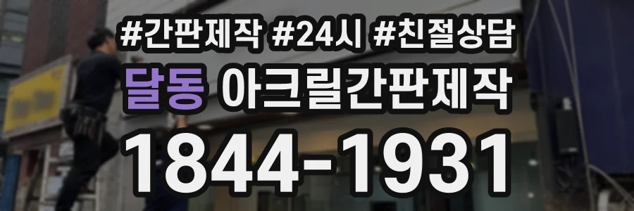 달동 아크릴간판제작 상담 전화 1844-1931