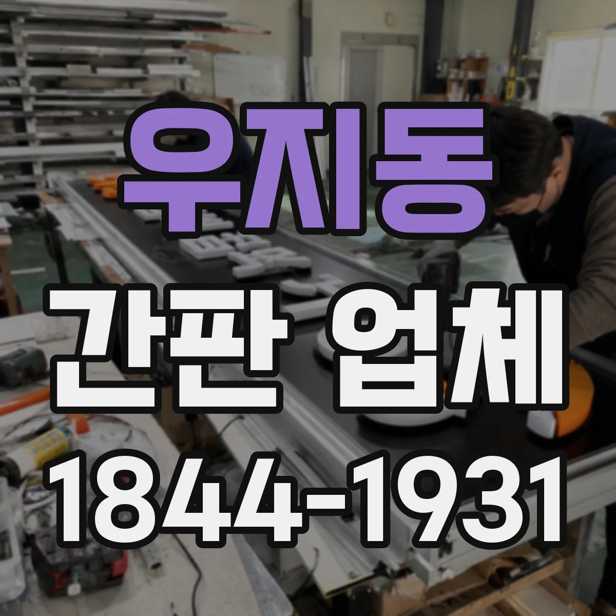 우지동 간판 업체