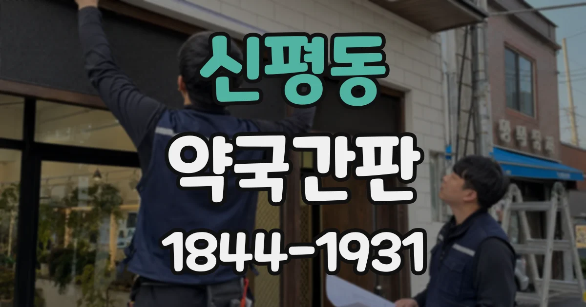 신평동 약국간판