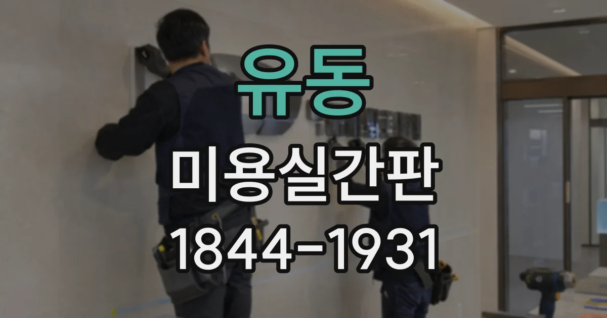 유동 미용실간판