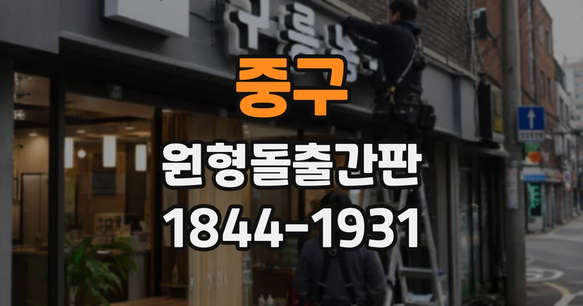 중구 원형돌출간판