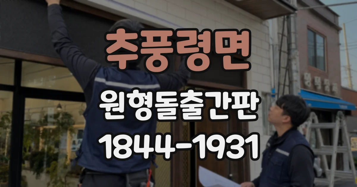 추풍령면 원형돌출간판