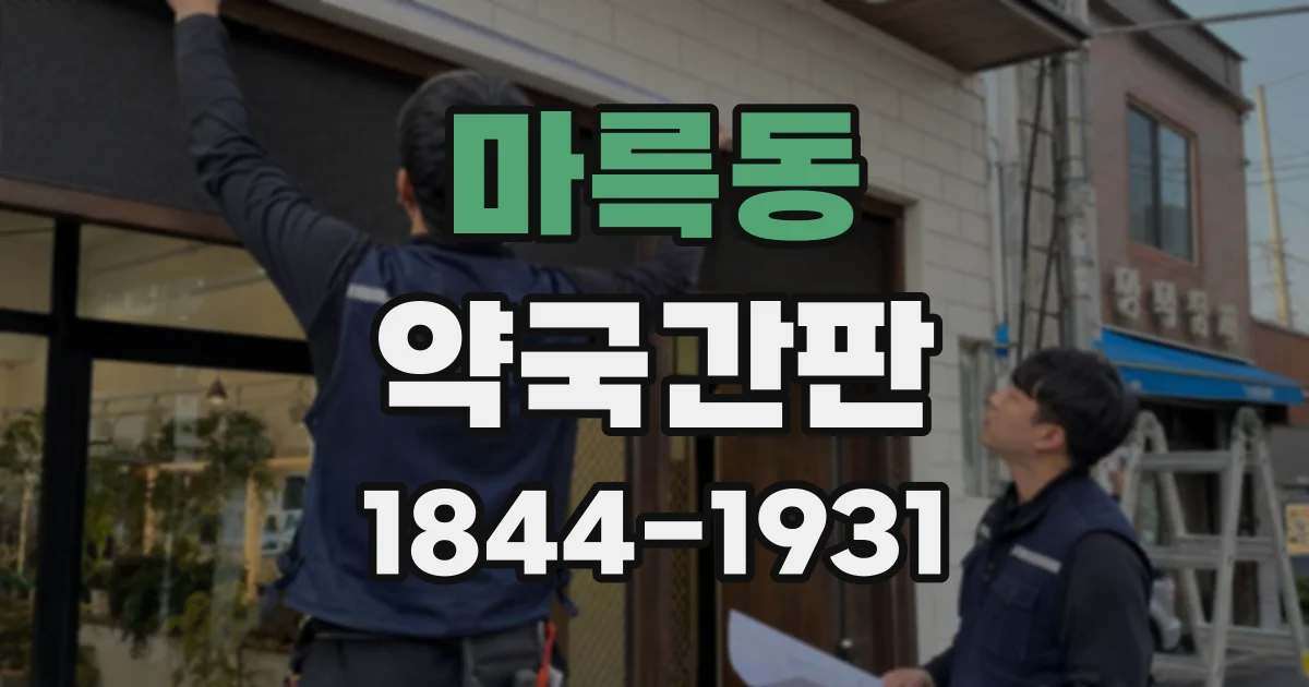 마륵동 약국간판