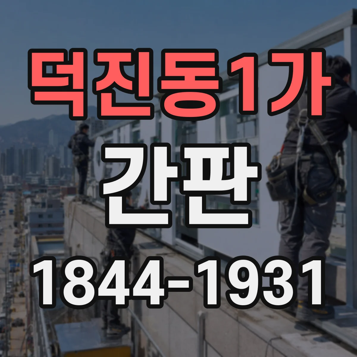 덕진동1가 간판