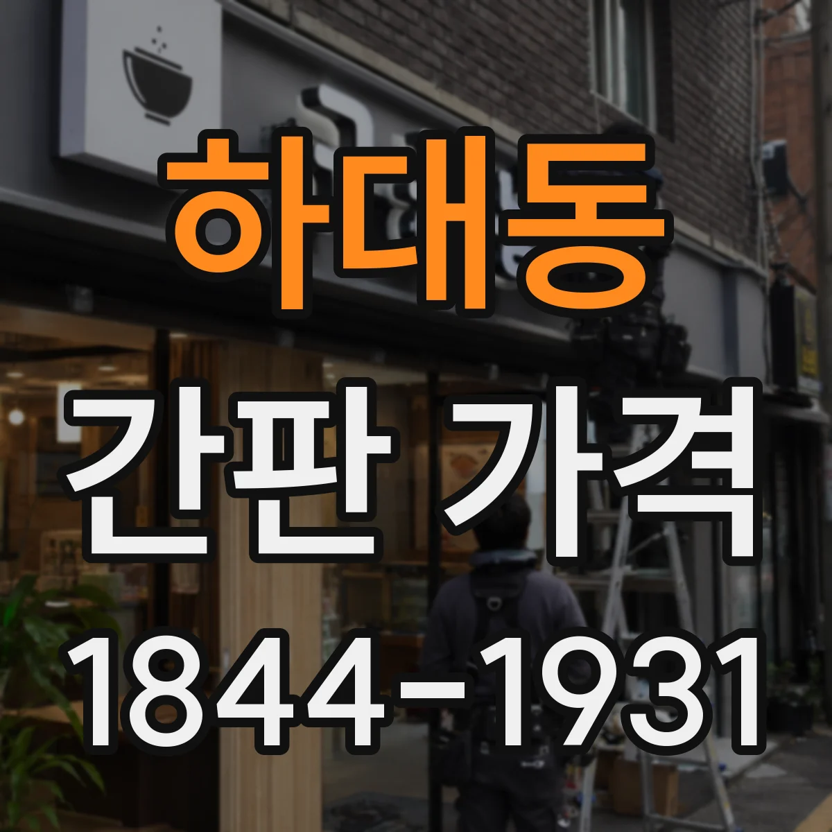 하대동 간판 가격