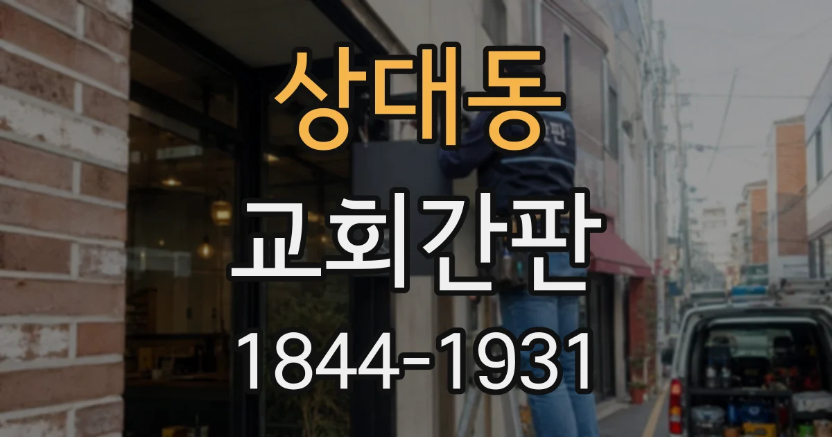 상대동 교회간판