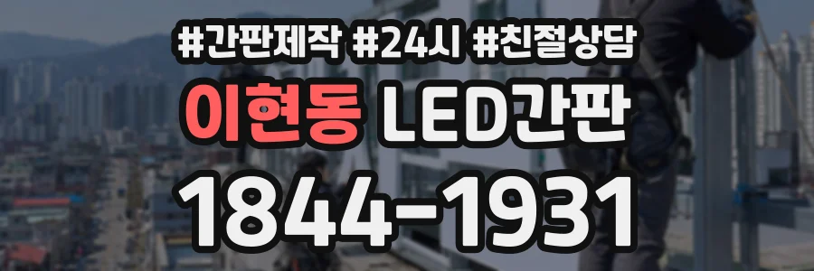 이현동 LED간판 상담 전화 1844-1931