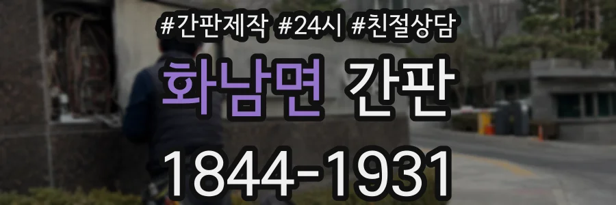 화남면 간판