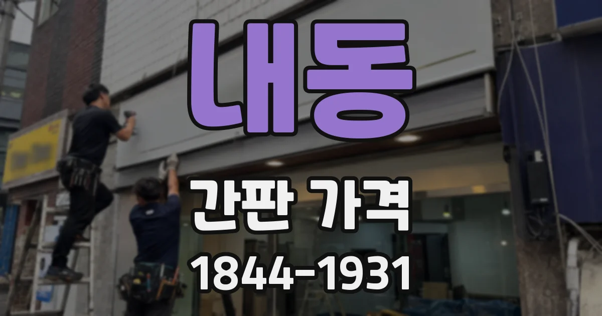 내동 간판 가격