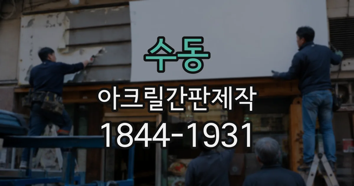 수동 아크릴간판제작