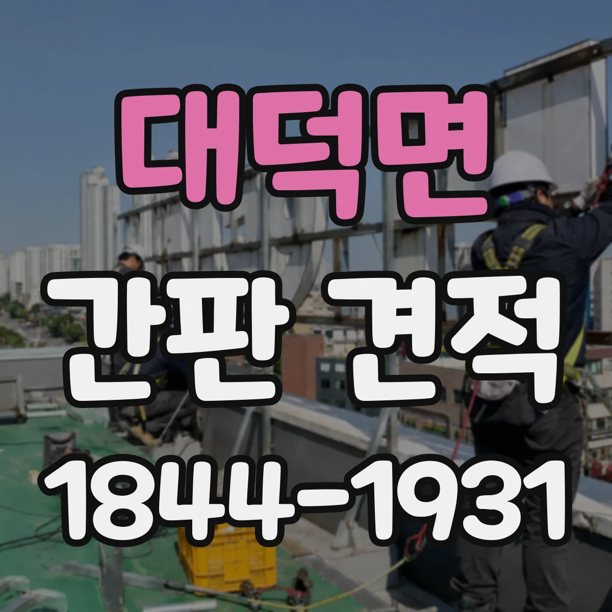대덕면 간판 견적