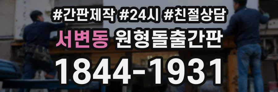 서변동 원형돌출간판 상담 전화 1844-1931