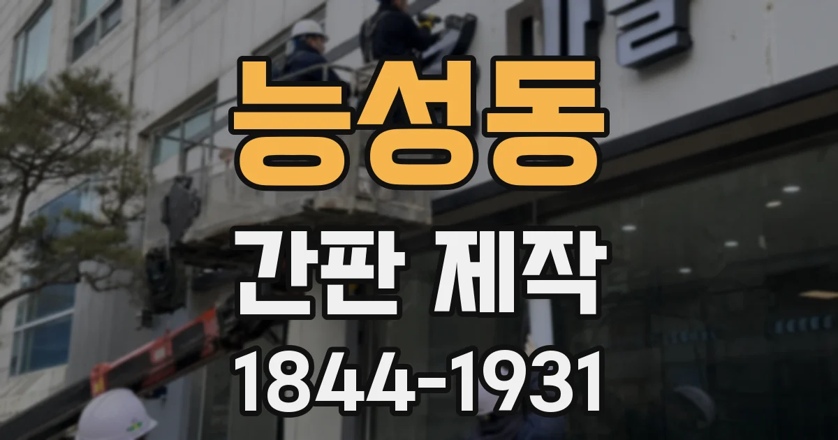 능성동 간판 제작