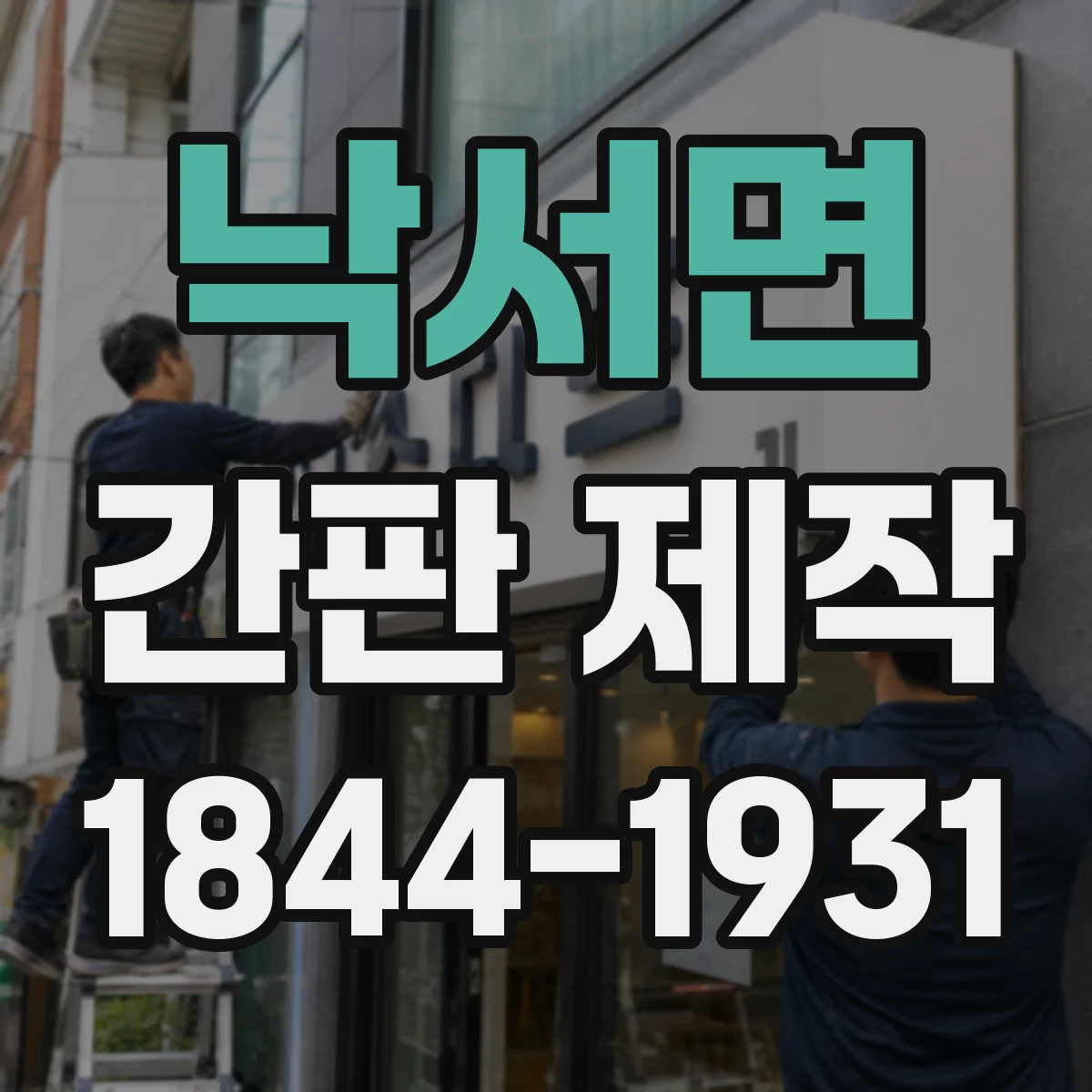 낙서면 간판 제작