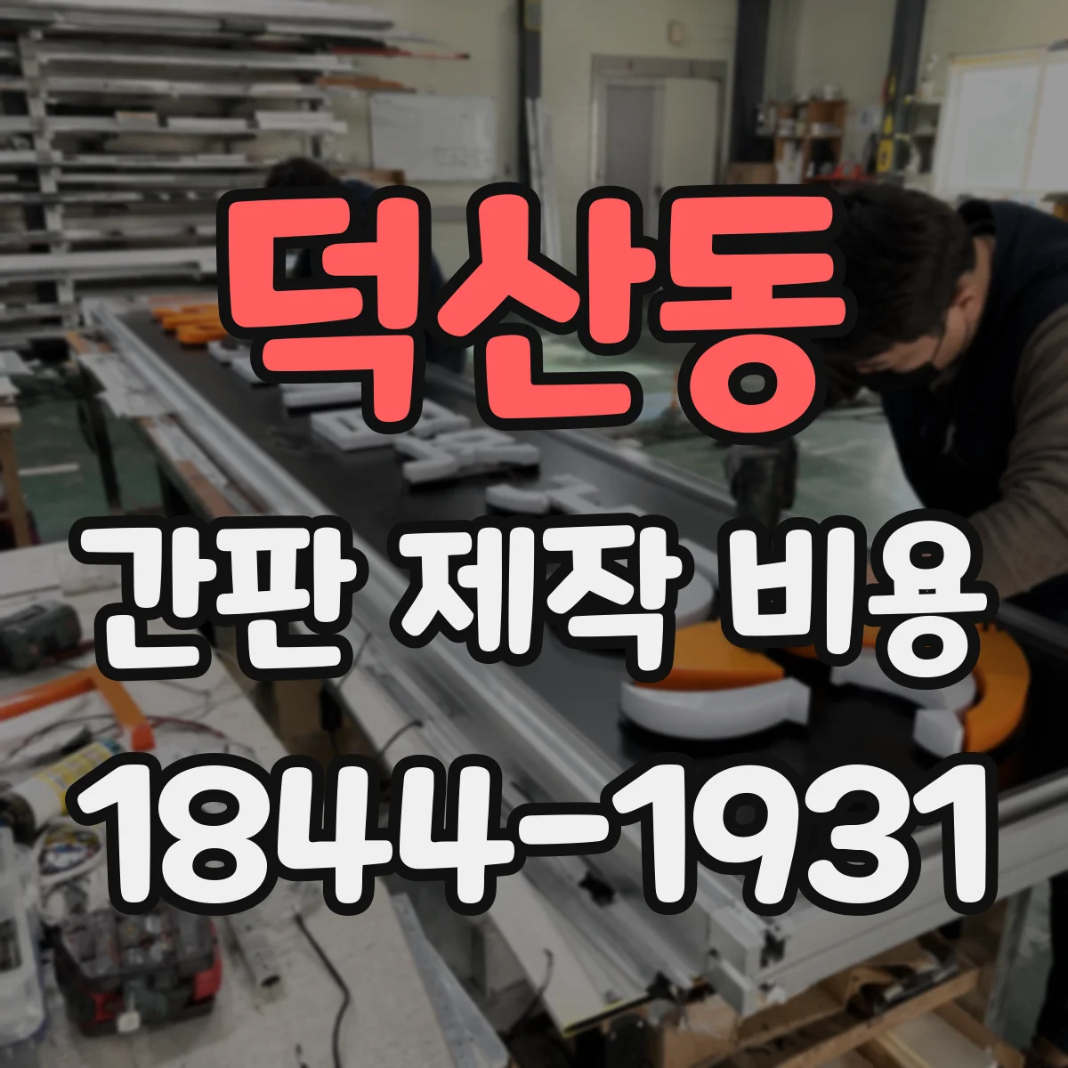 덕산동 간판 제작 비용