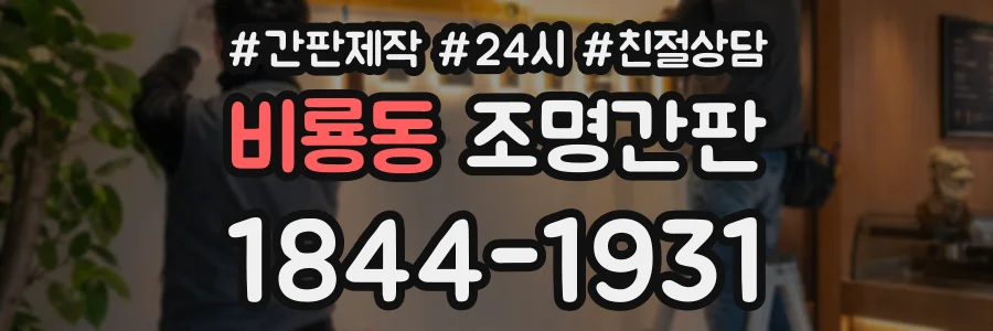 비룡동 조명간판 상담 전화 1844-1931