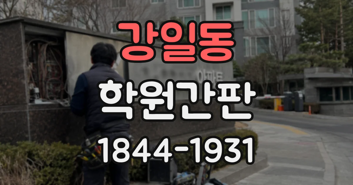 강일동 학원간판