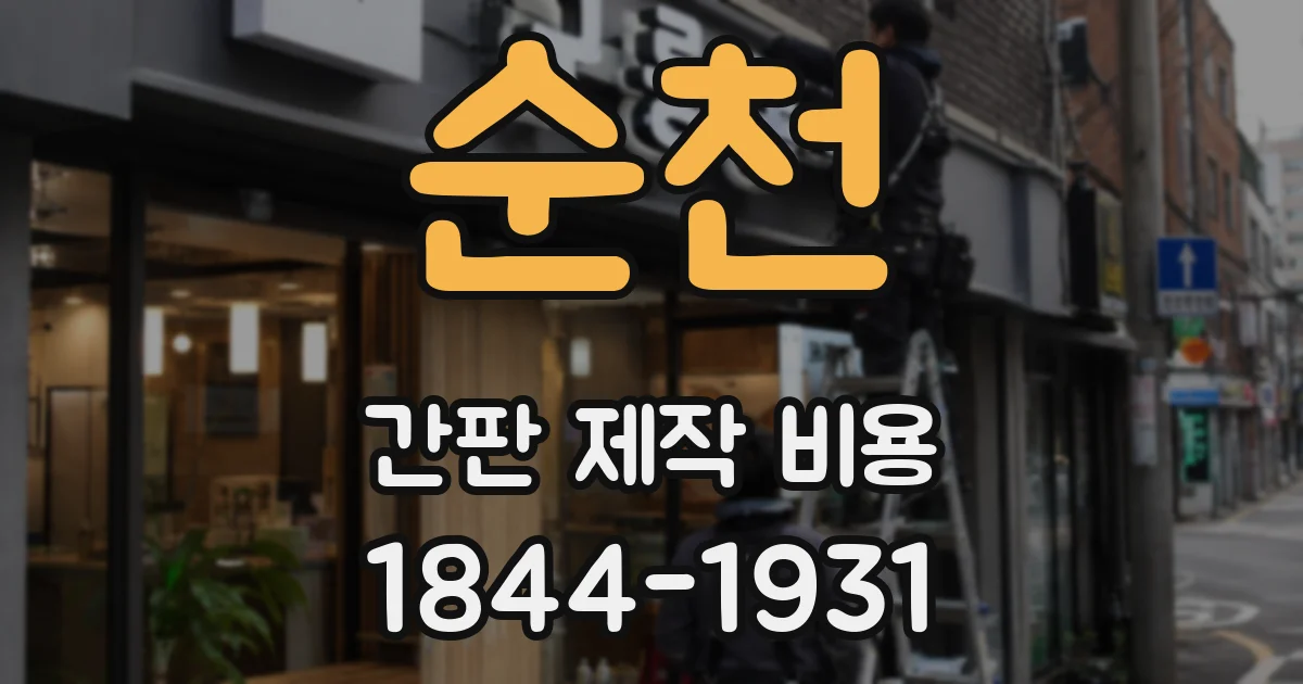순천 간판 제작 비용