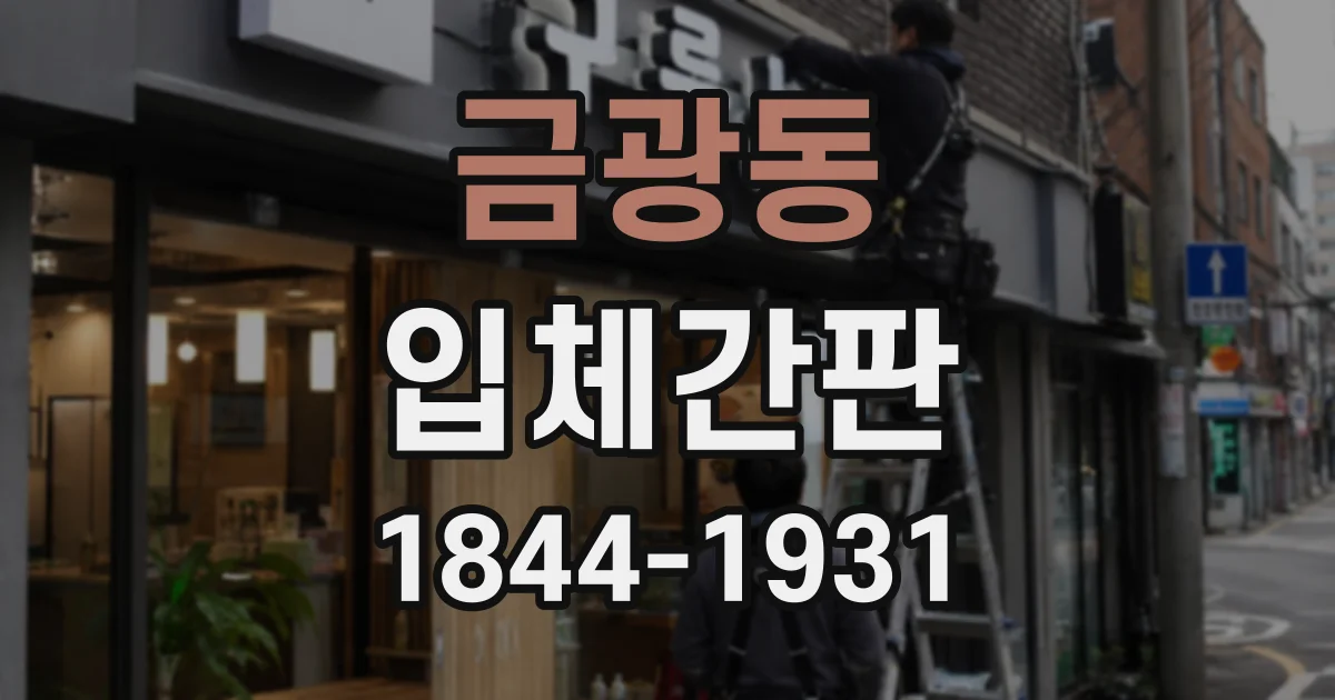 금광동 입체간판