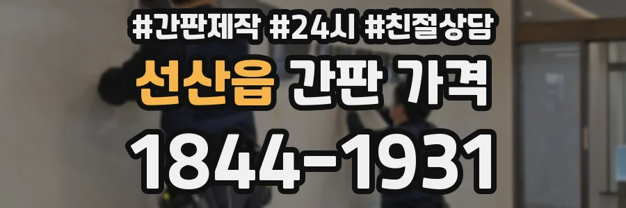 선산읍 간판 가격