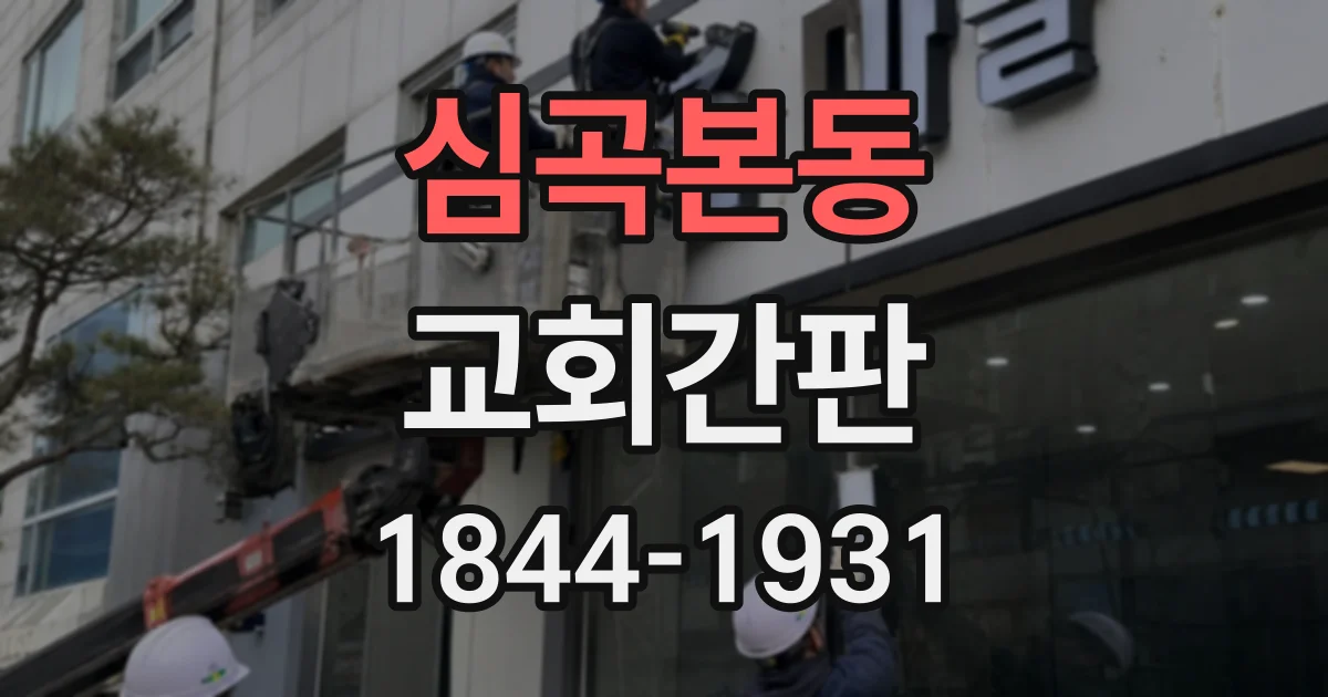 심곡본동 교회간판