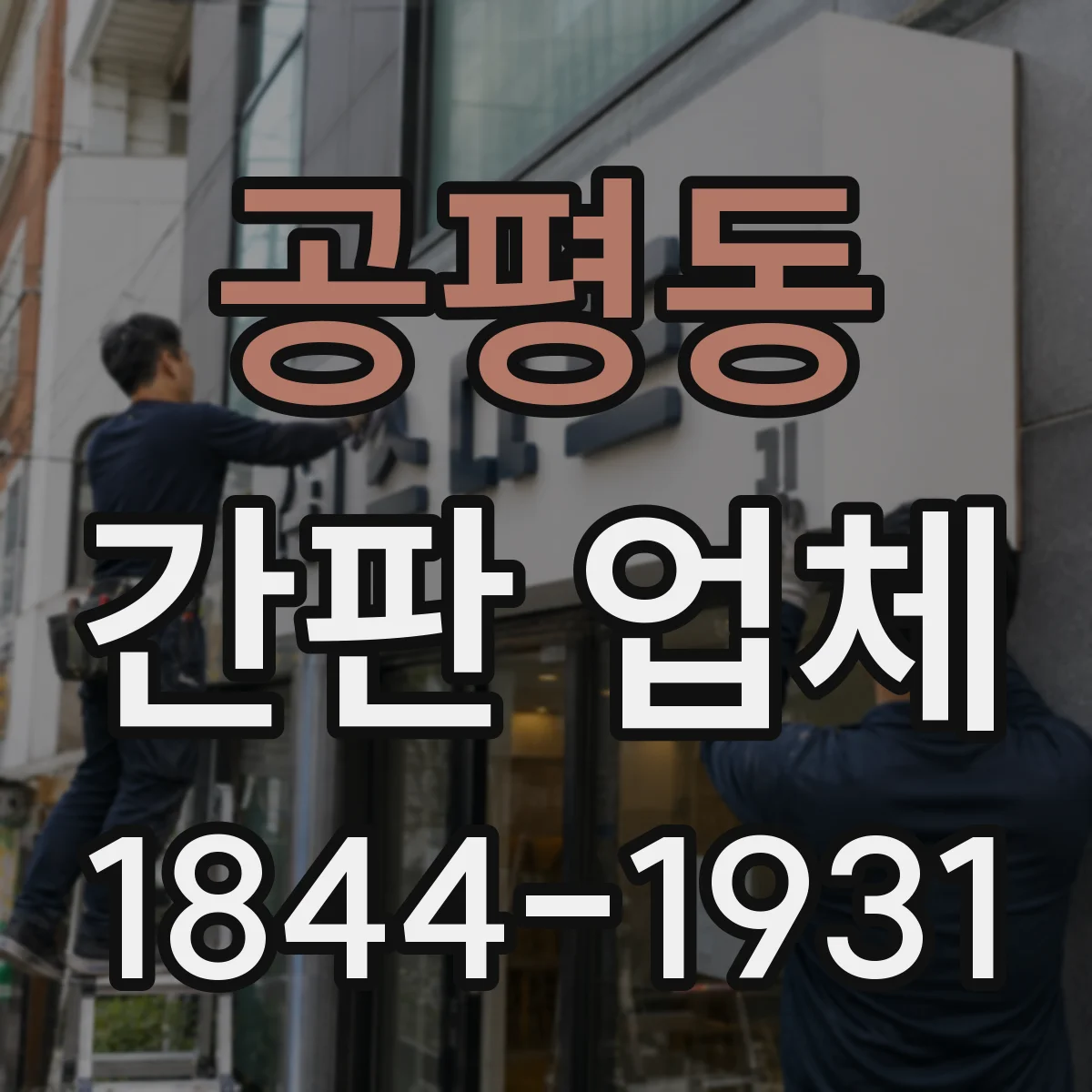 공평동 간판 업체