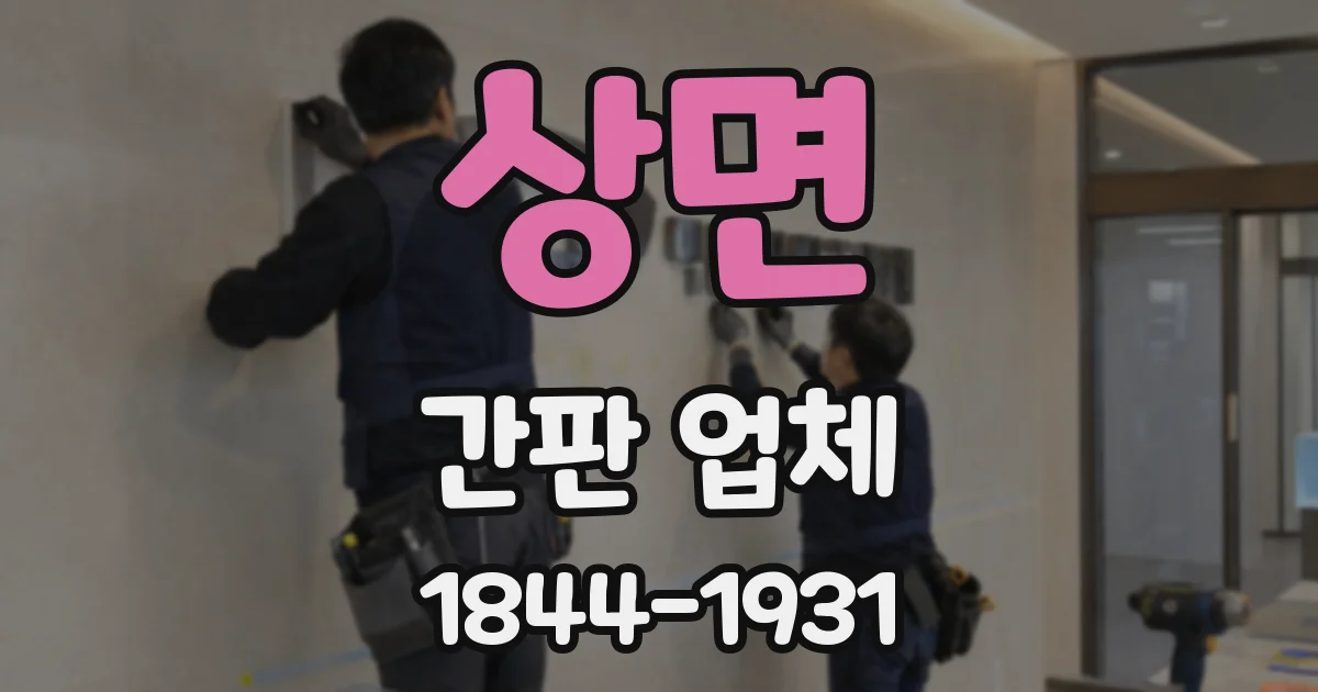 상면 간판 업체