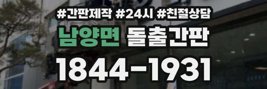남양면 돌출간판 상담 전화 1844-1931