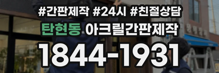 탄현동 아크릴간판제작 상담 전화 1844-1931