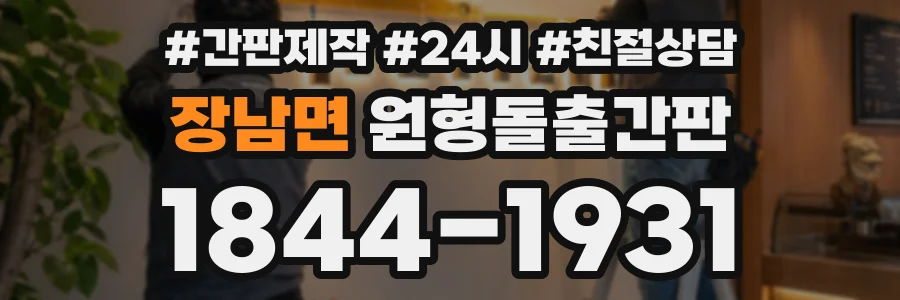 장남면 원형돌출간판 상담 전화 1844-1931