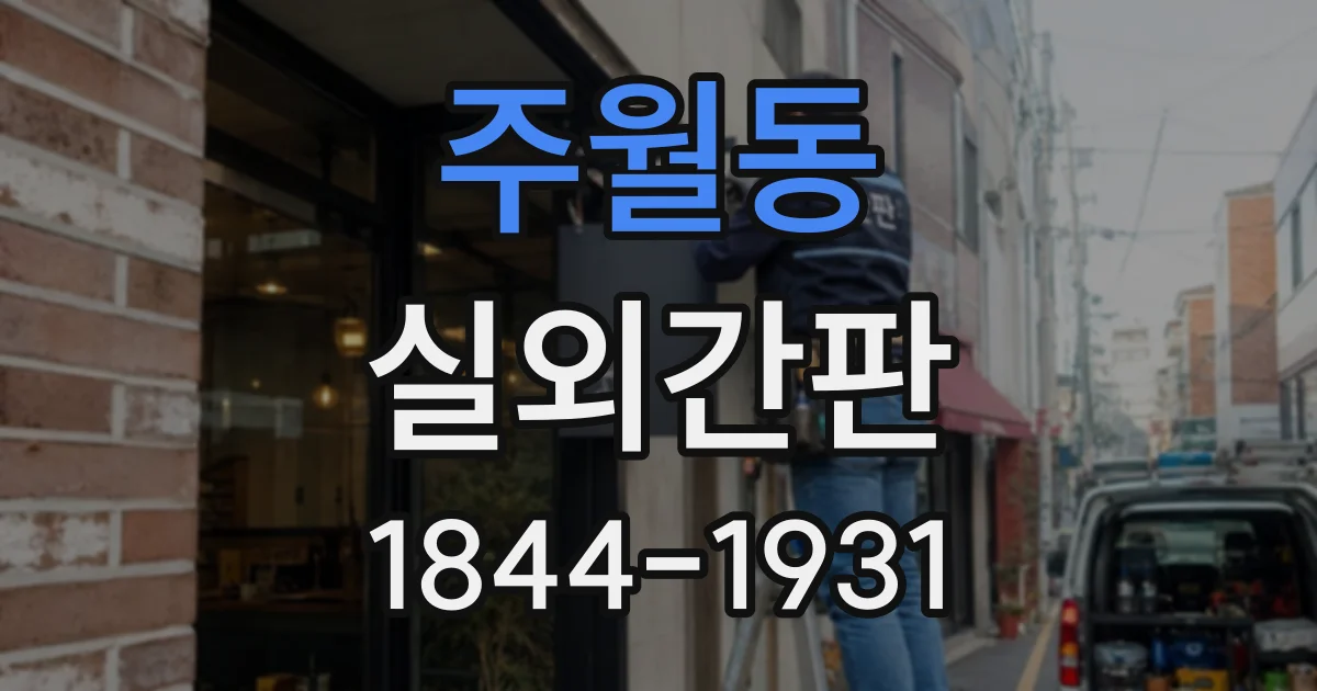 주월동 실외간판