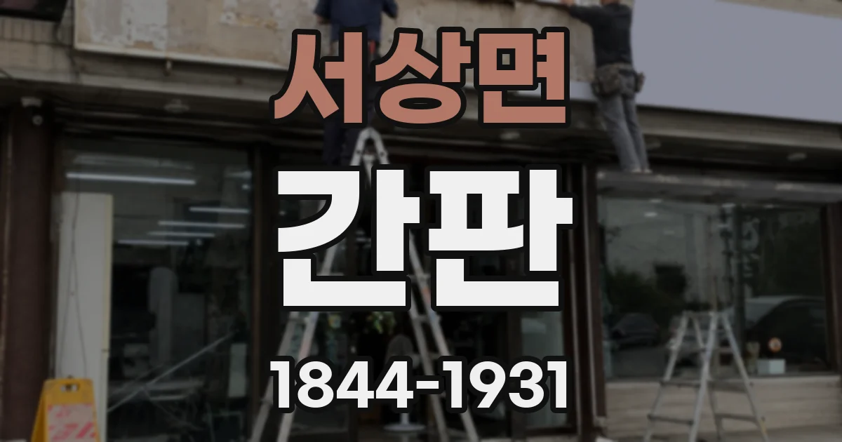 서상면 간판
