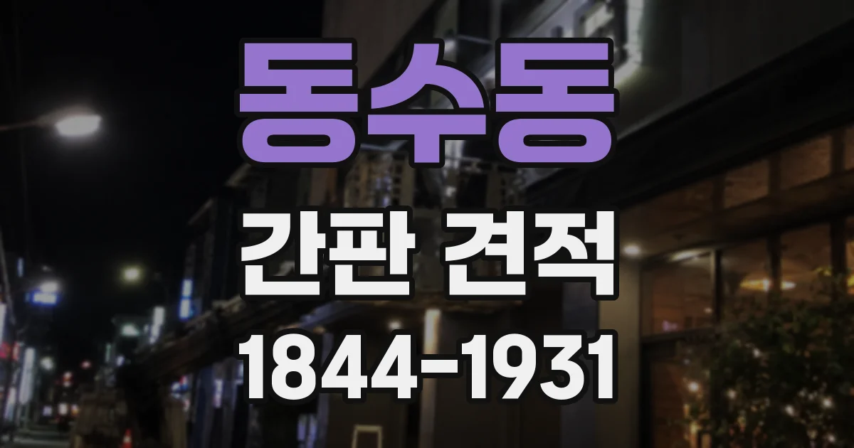동수동 간판 견적