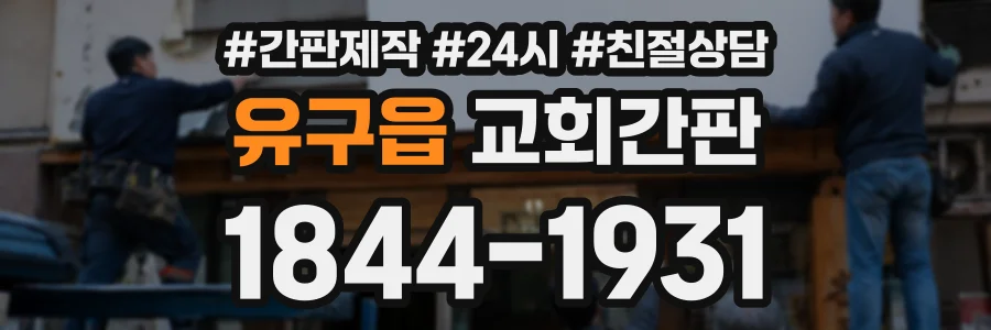 유구읍 교회간판 상담 전화 1844-1931
