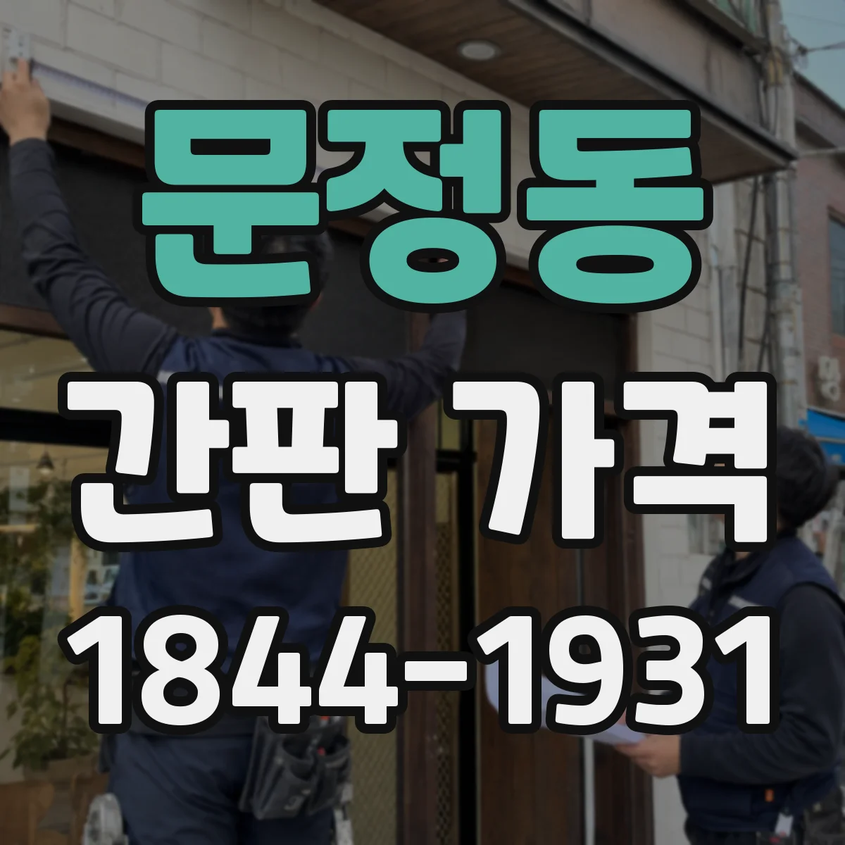 문정동 간판 가격