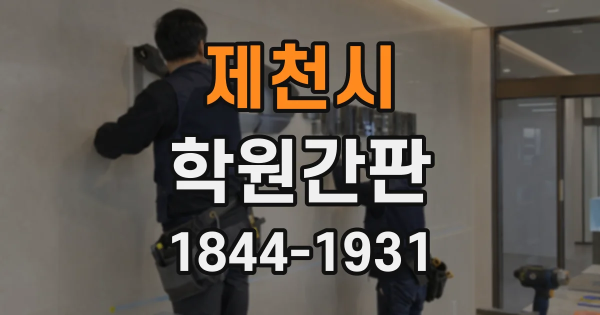 제천시 학원간판