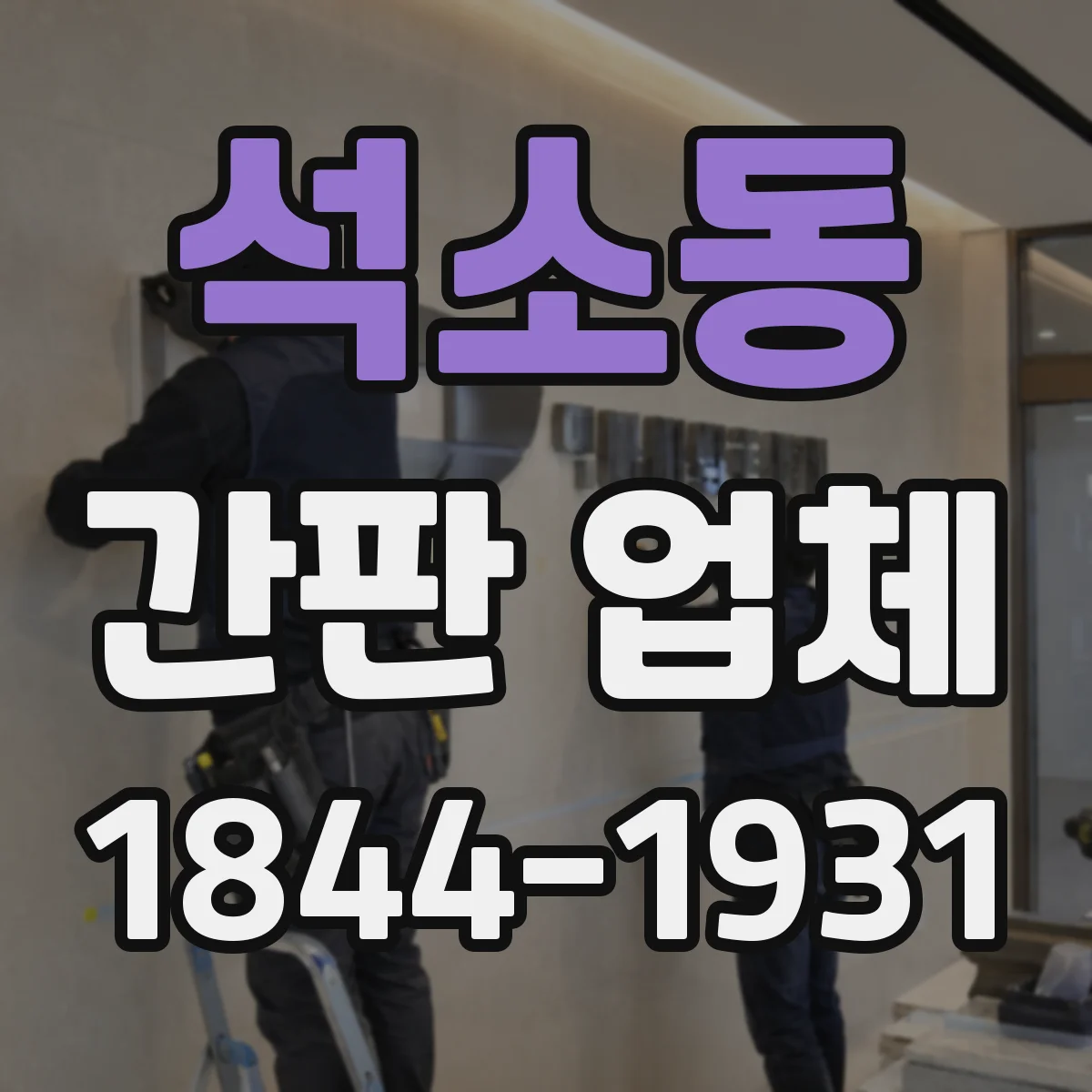 석소동 간판 업체