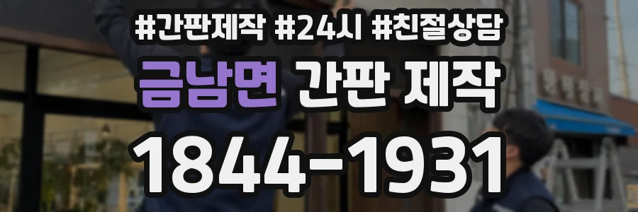 금남면 간판 제작