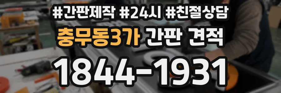 충무동3가 간판 견적