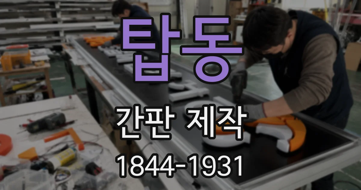 탑동 간판 제작