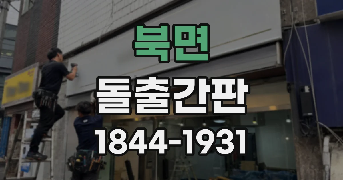 북면 돌출간판